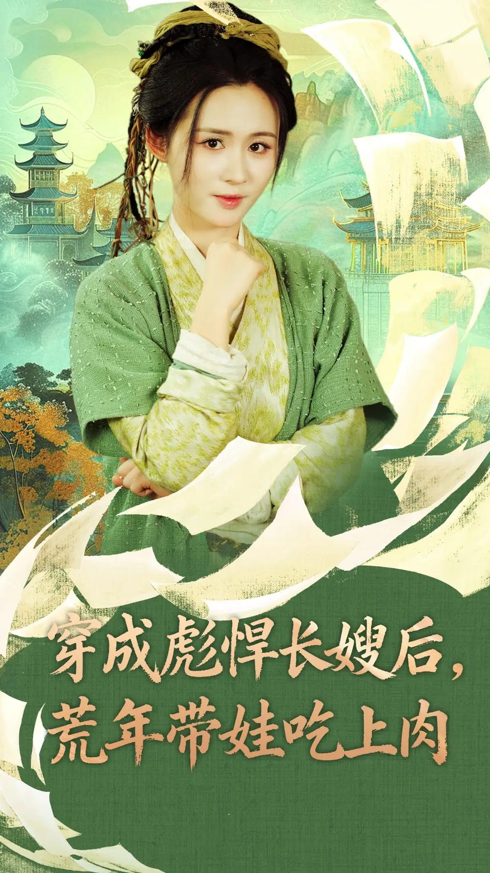 《穿成彪悍长嫂后荒年带娃吃上肉&穿成彪悍长嫂后荒年带娃吃上肉(80集)》短剧全集免费在线看