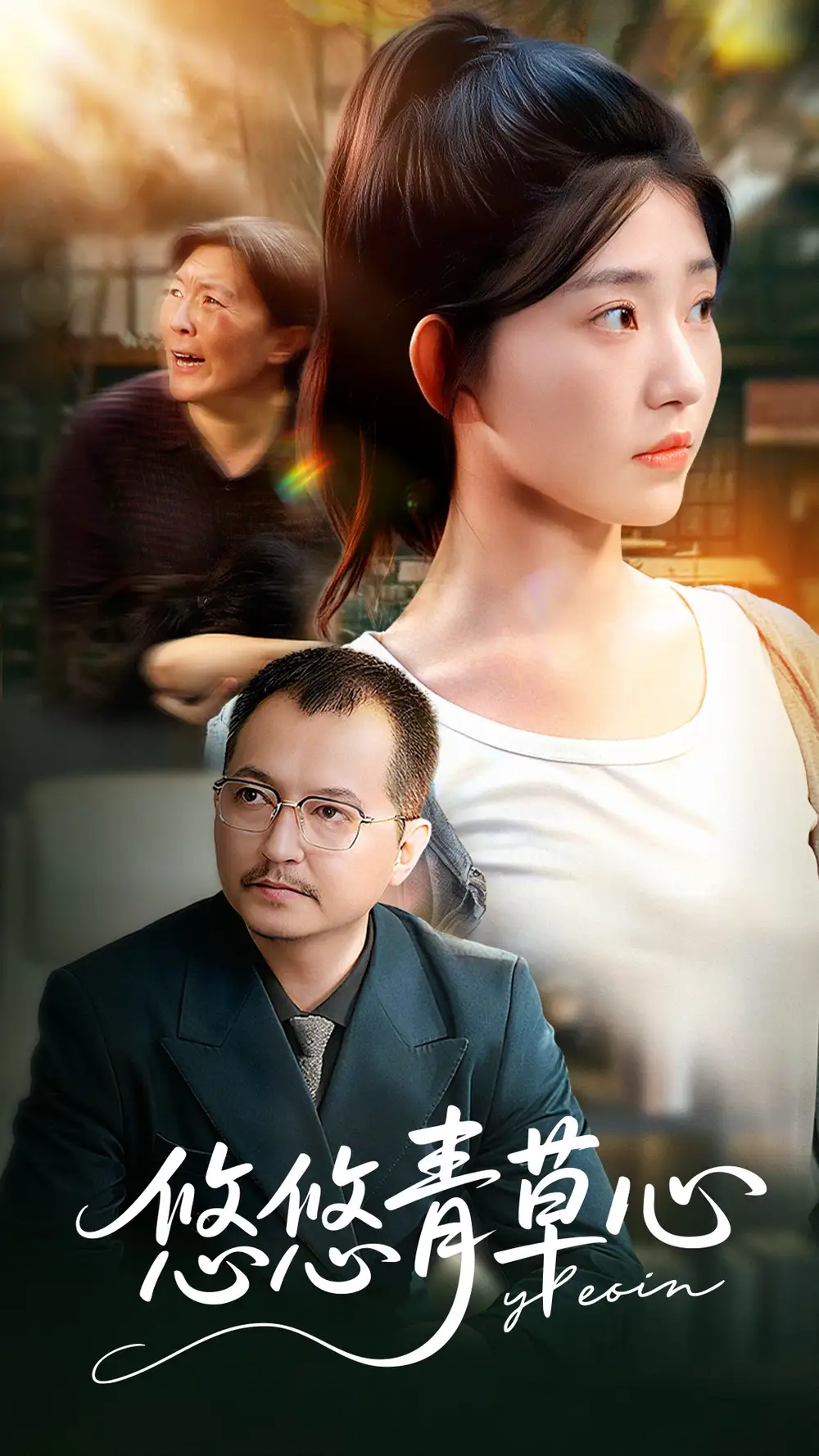 《悠悠青草心(68集)韩冬&刘欣怡》短剧全集免费在线看