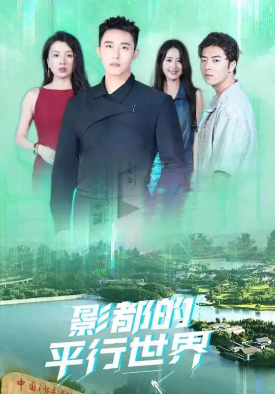 《影都的平行世界(20集)》短剧全集免费在线看
