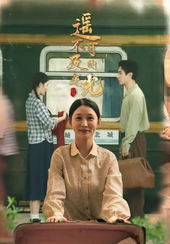 《遥不可及的星光(51集)姜恺琳&蒋欣奇》短剧全集免费在线看