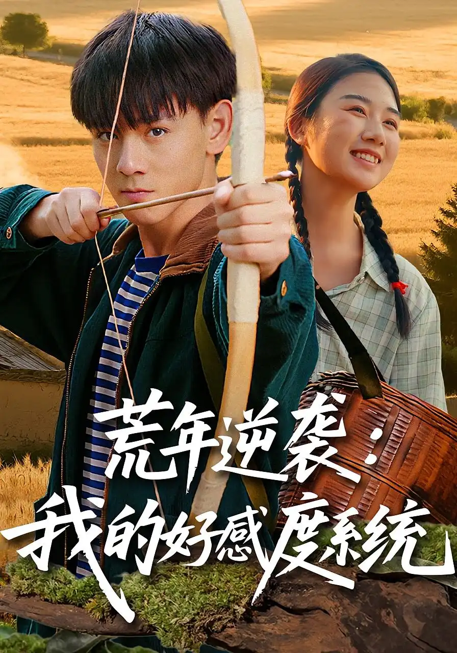 《荒年逆袭:我的好感度系统&荒年逆袭我的好感度系统(65集》短剧全集免费在线看