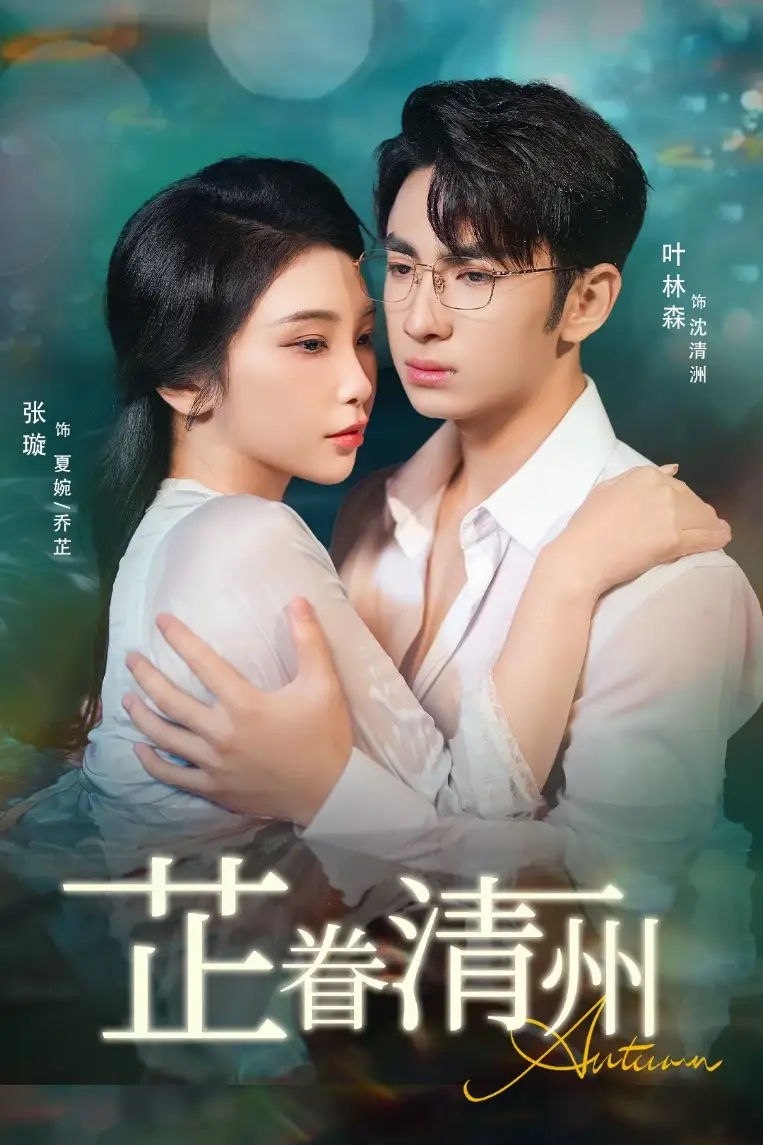 《芷眷清州(60集)》短剧全集免费在线看