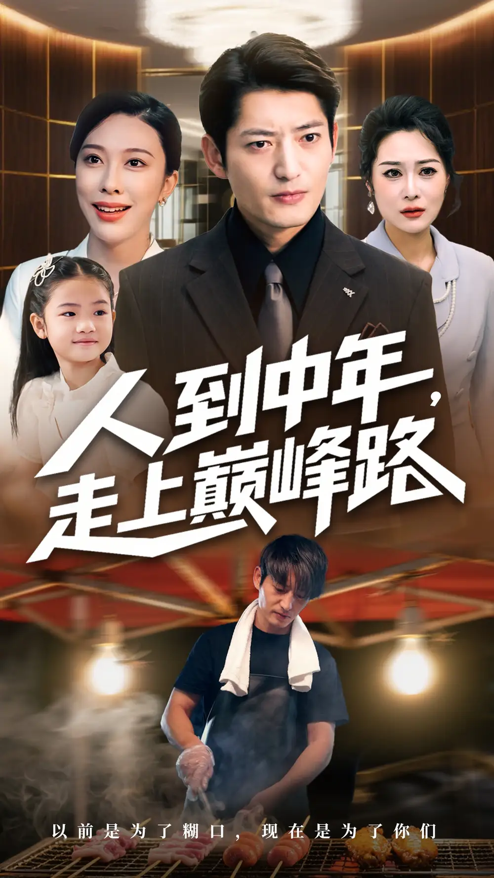 《人到中年走上巅峰路(68集)》短剧全集免费在线看
