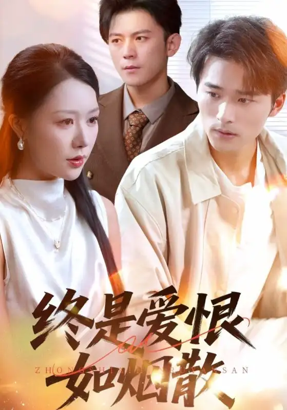 《终是爱恨如烟散(78集)》短剧全集免费在线看