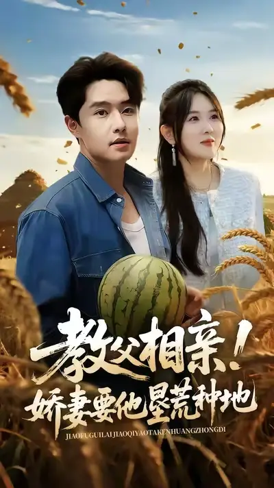 《教父相亲娇妻要他垦荒种地(58集)》短剧全集免费在线看