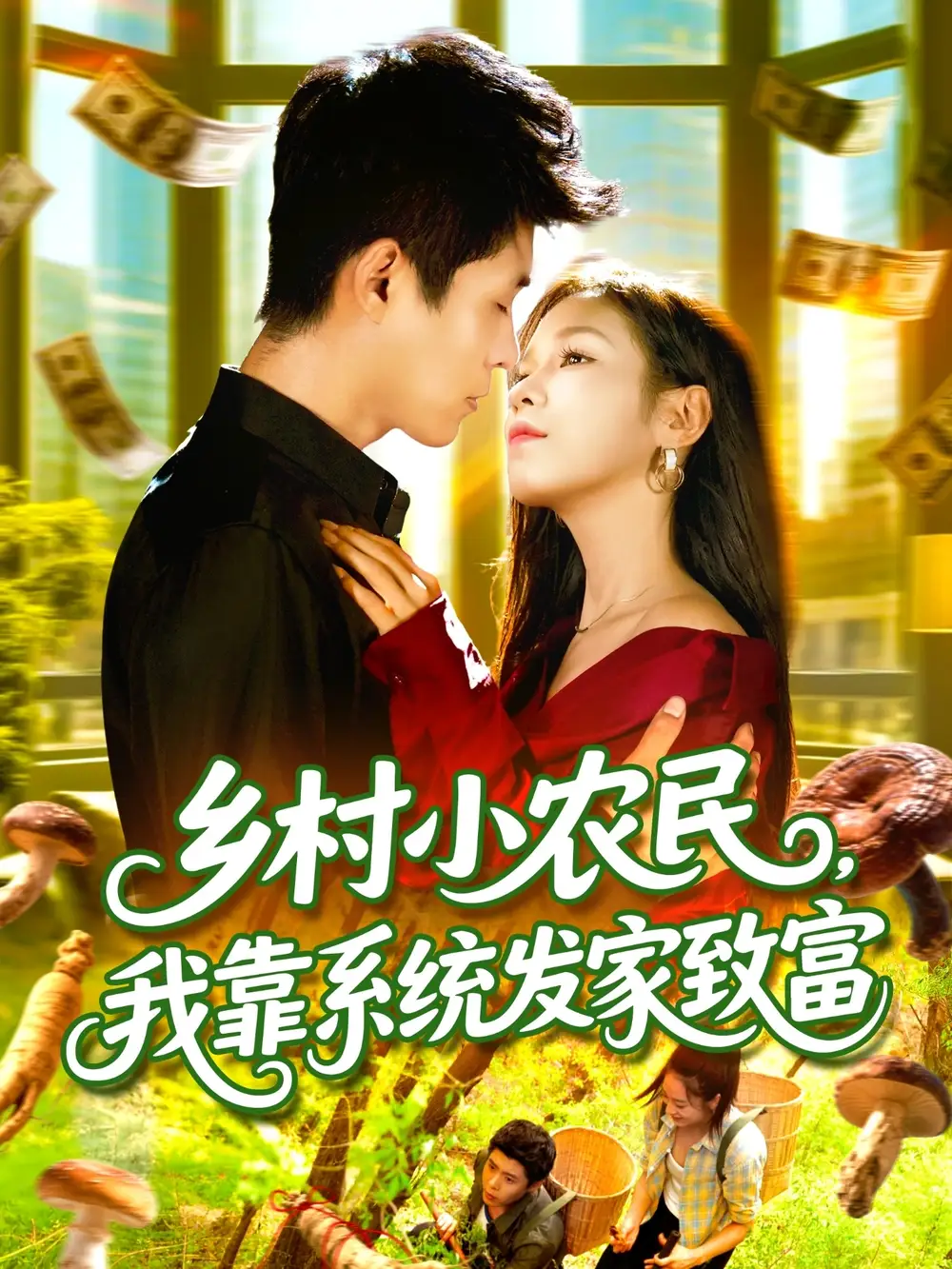 《乡村小农民,我靠系统发家致富 (100集)》短剧全集免费在线看