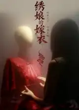 《绣娘的嫁衣（25集）江澈&宋佳音》短剧全集免费在线看