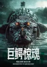 《巨鳄惊魂(85集)沈建》短剧全集免费在线看