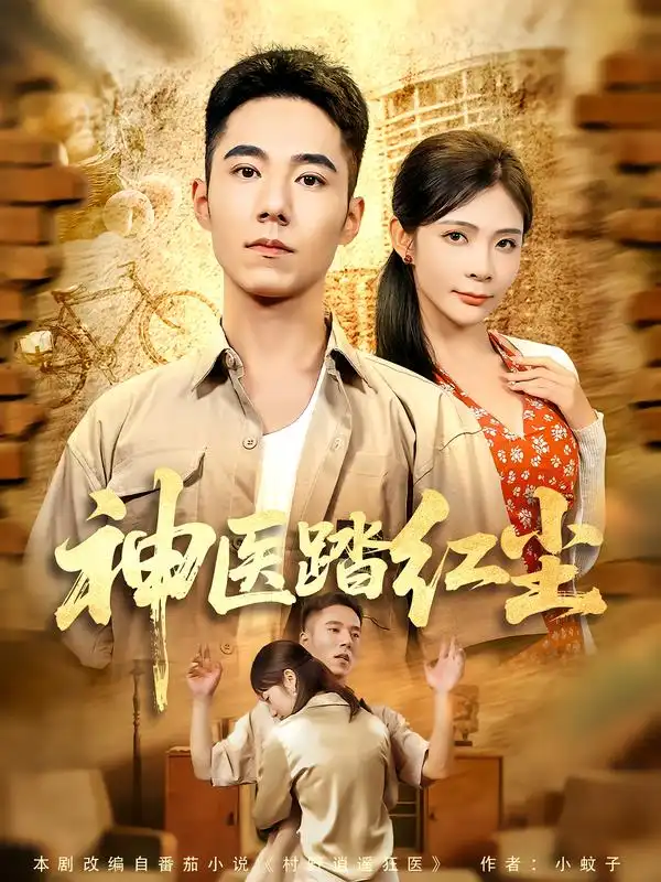 《神医踏红尘（71集）》短剧全集免费在线看