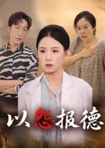《以怨报德(35集)》短剧全集免费在线看