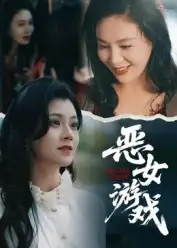 《蚀心游戏&恶女游戏（51集）》短剧全集免费在线看