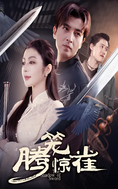 《腾笼惊雀(65集)》短剧全集免费在线看