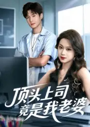 《顶头上司竟是我老婆(51集)》短剧全集免费在线看