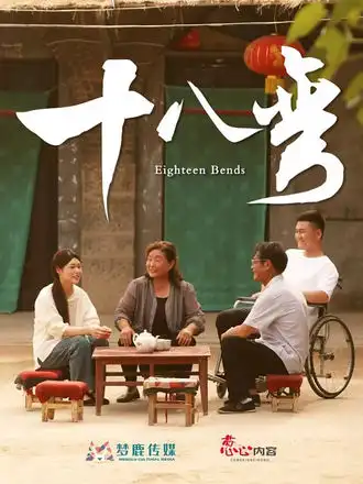 《十八弯(30集》短剧全集免费在线看