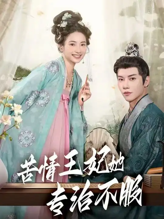 《苦情王妃她专治不服(88集)成乔斯》短剧全集免费在线看