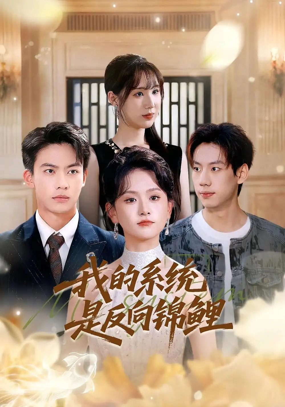《我的系统是反向锦鲤(80集)苏霖&刘相奇》短剧全集免费在线看