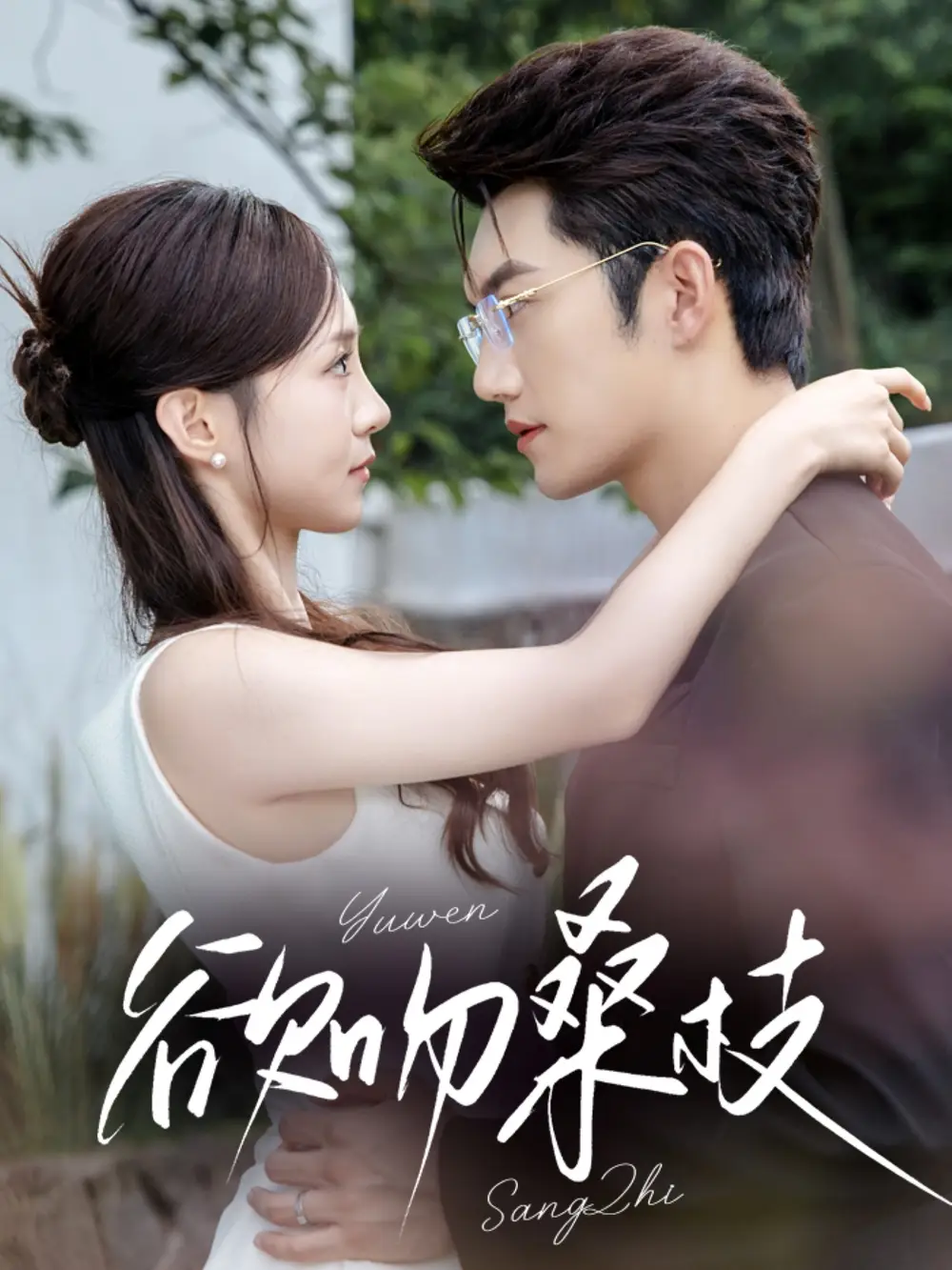 《欲吻桑枝(64集)》短剧全集免费在线看