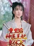 《重生后神医王妃要休夫(86集)》短剧全集免费在线看