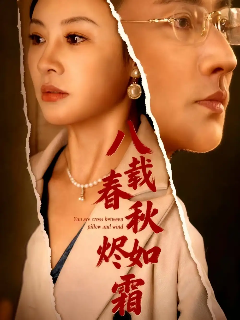 《八载春秋烬如霜(78集)》短剧全集免费在线看