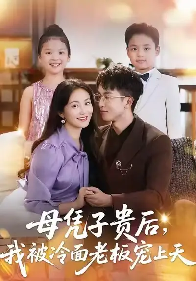 《母凭子贵后,我被冷面老板宠上天(62集)》短剧全集免费在线看