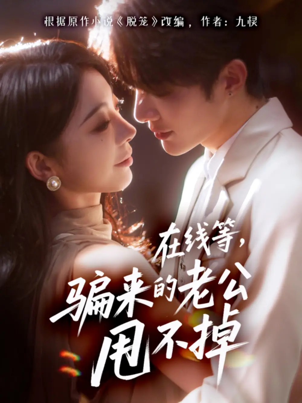 《在线等骗来的老公甩不掉(61集)冯熙尧&陈建宇》短剧全集免费在线看