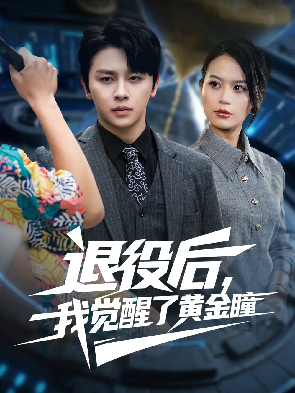 《.退役后我觉醒了黄金瞳(82集》短剧全集免费在线看