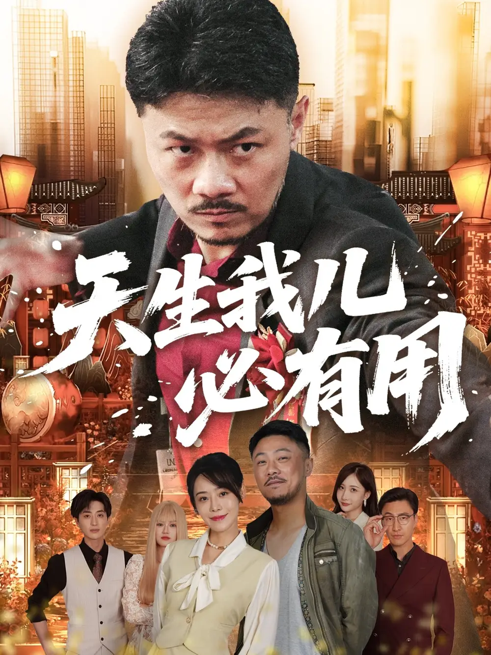 《天生我儿必有用(60集)》短剧全集免费在线看