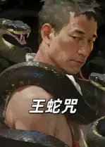 《王蛇咒（24集）》短剧全集免费在线看
