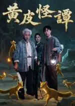《黄皮怪谭(53集)冯立平》短剧全集免费在线看