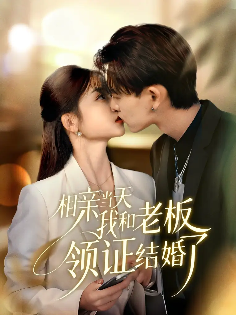 《相亲当天我和老板领证结婚了(52集》短剧全集免费在线看