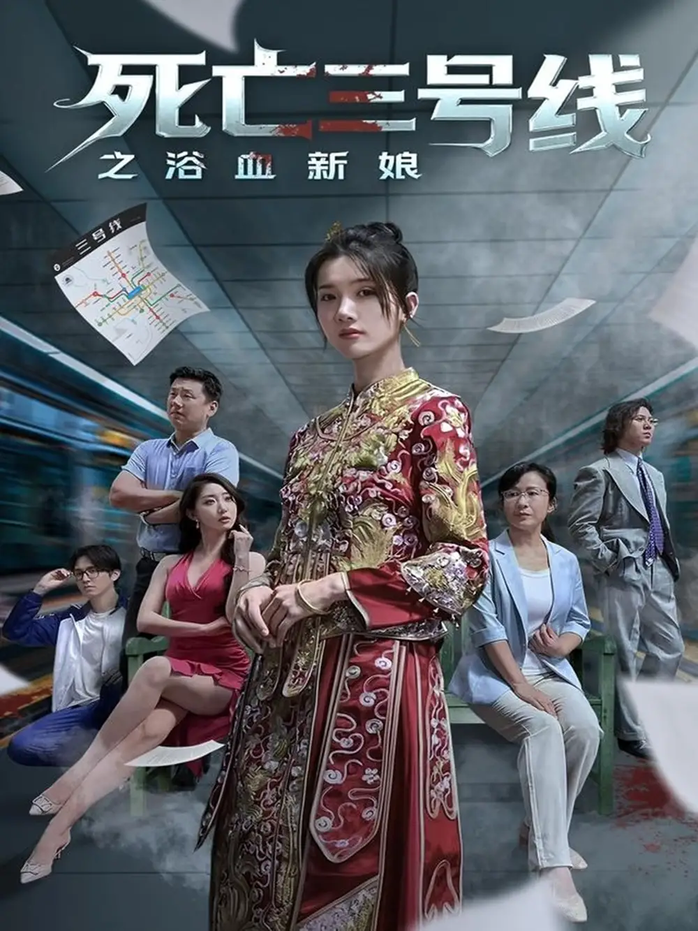 《死亡三号线之浴血新娘(30集)》短剧全集免费在线看