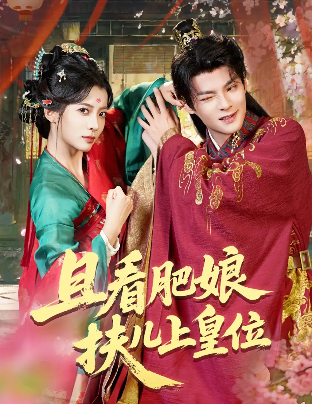 《且看肥娘扶儿上皇位(60集)》短剧全集免费在线看