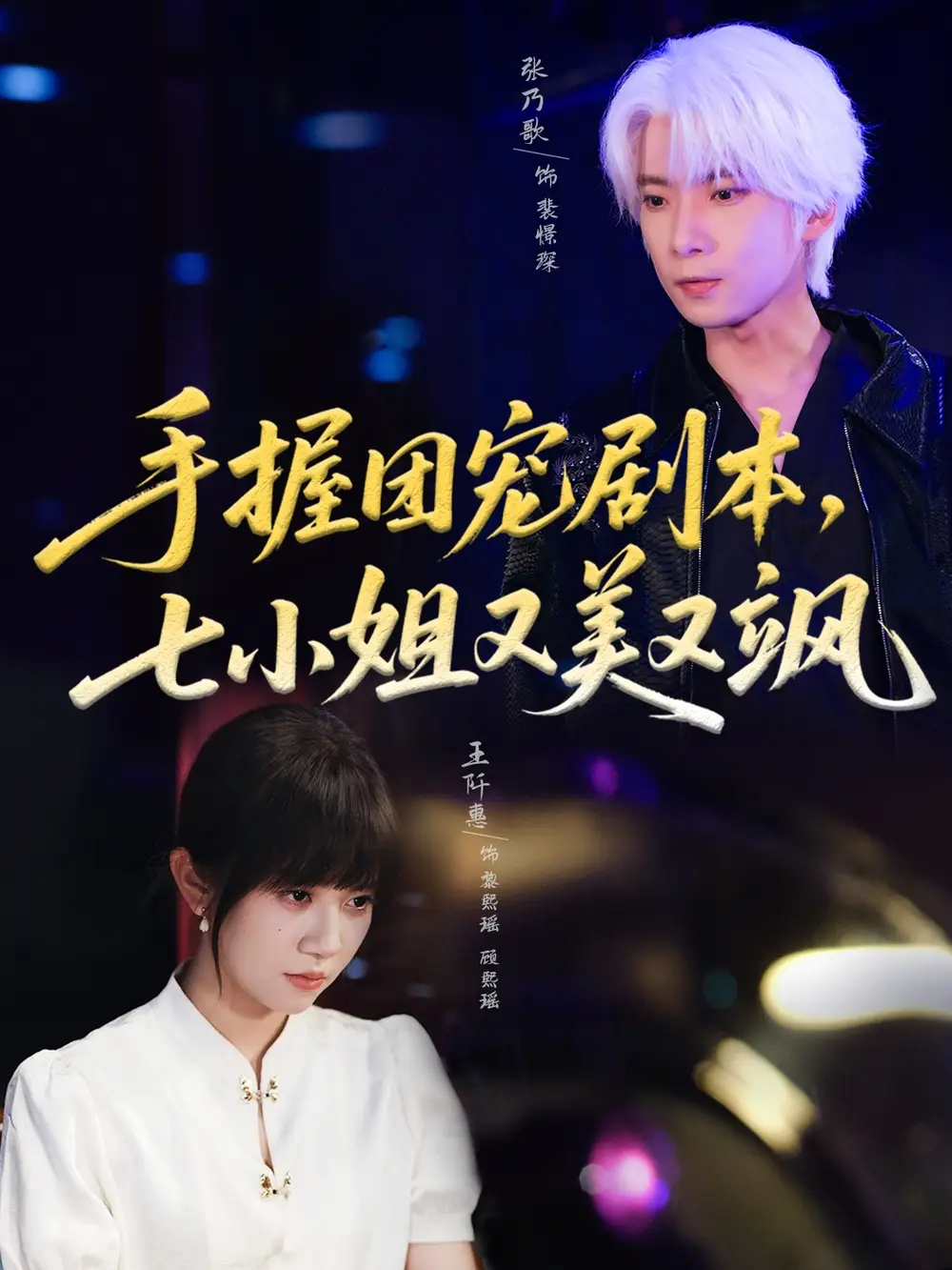 《手握团宠剧本,七小姐又美又飒(67集)》短剧全集免费在线看