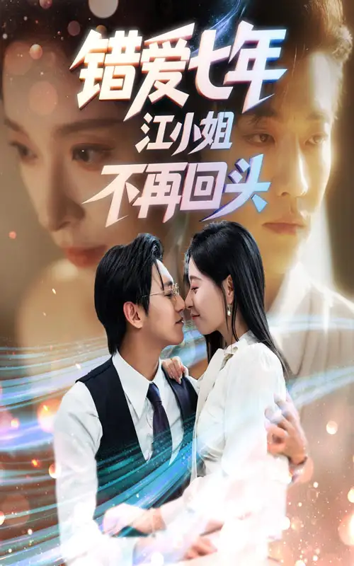 《错爱七年江小姐不再回头(51集)》短剧全集免费在线看