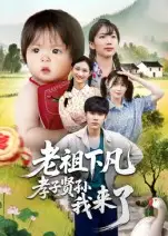 《.老祖下凡孝子贤孙我来了(52集)》短剧全集免费在线看