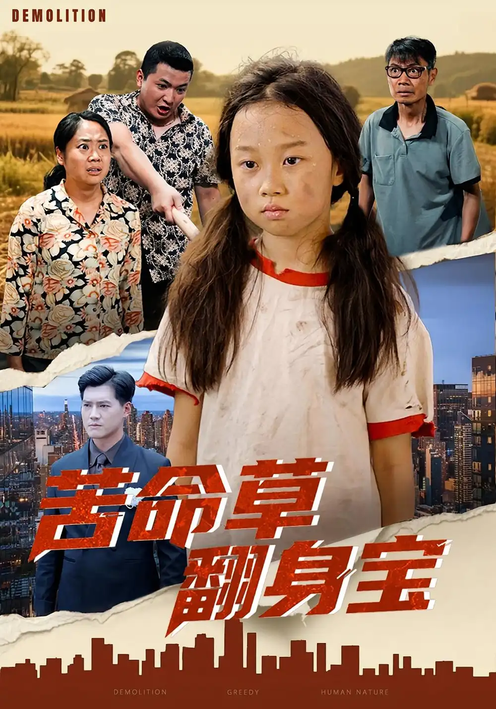 《苦命草翻身宝(62集)》短剧全集免费在线看