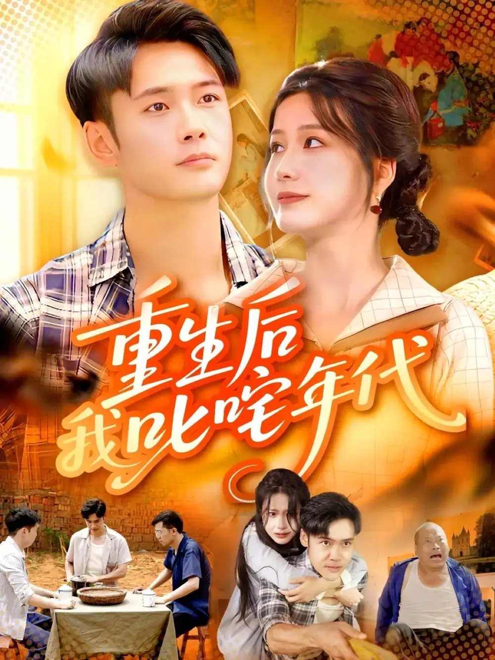 《.重生后我叱咤年代（109集》短剧全集免费在线看