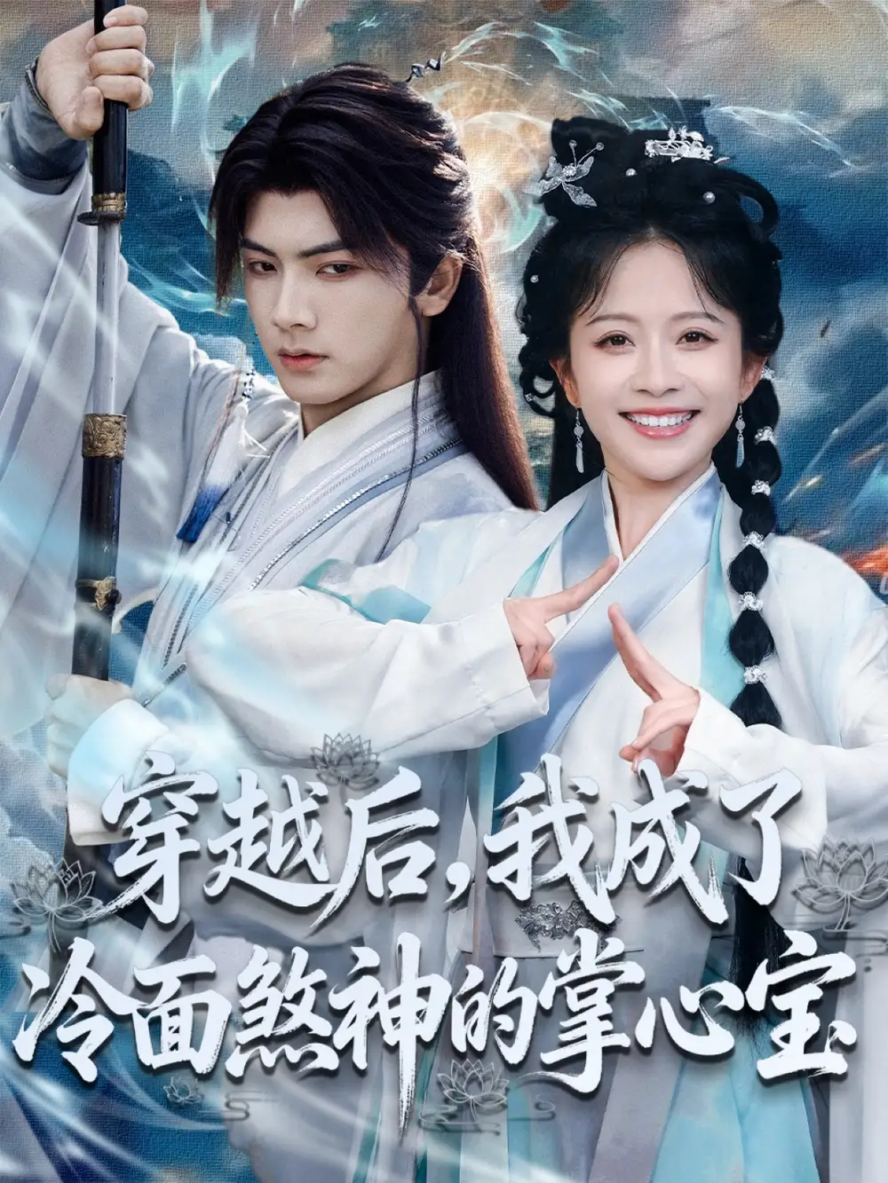 《我用夸克网盘分享了穿越后,我成了冷面煞神的掌心宝(78集)》短剧全集免费在线看