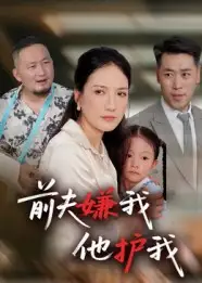 《前夫嫌我他护我(34》短剧全集免费在线看