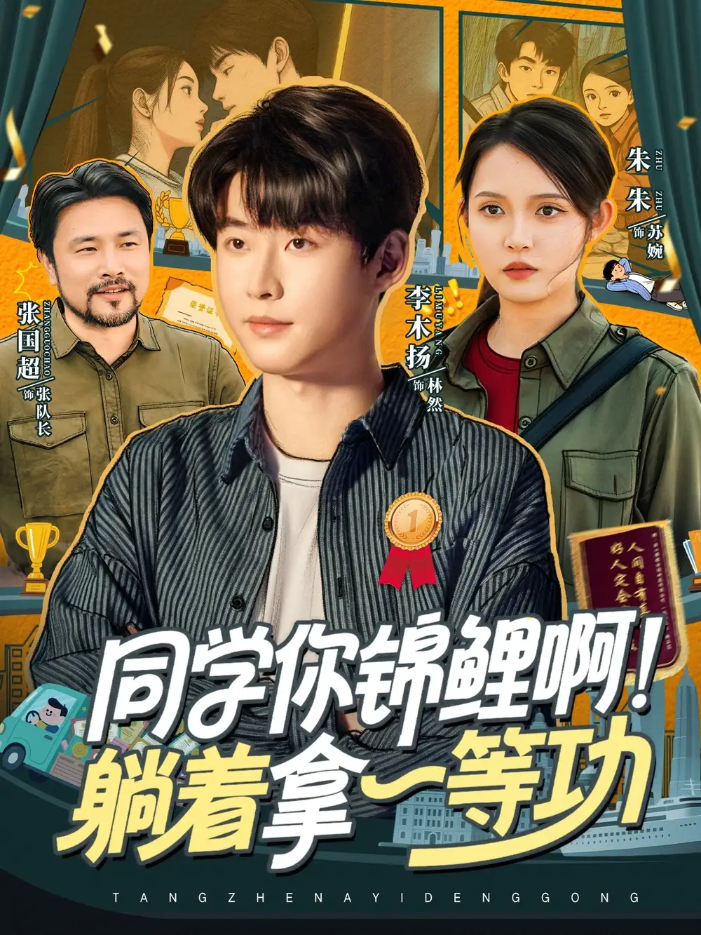 《同学你锦鲤啊!躺着拿一等功(76集)》短剧全集免费在线看