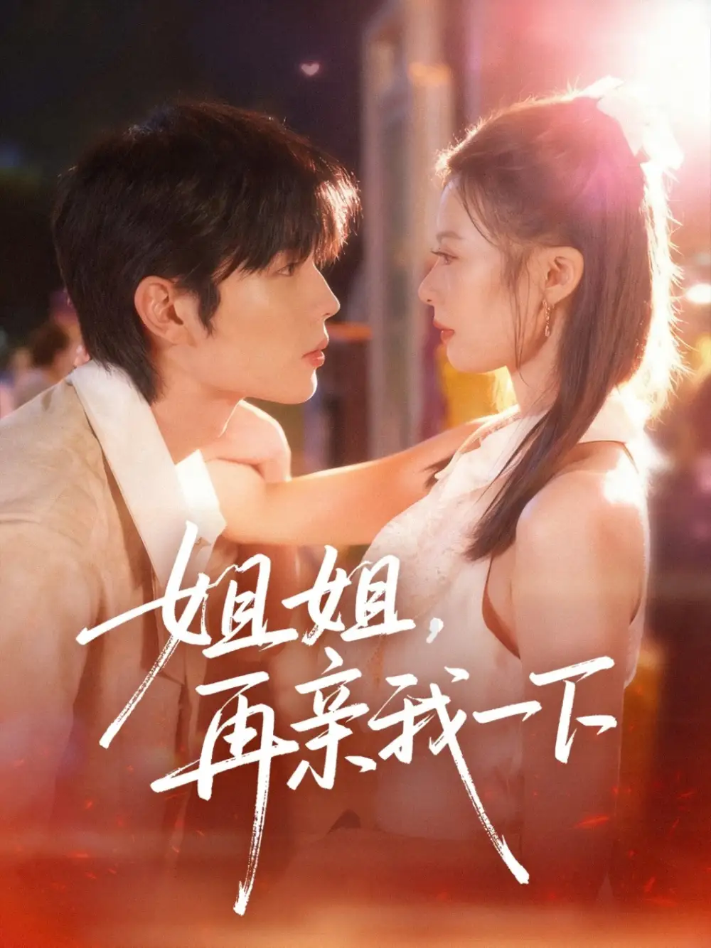 《姐姐再亲我一下(87集》短剧全集免费在线看