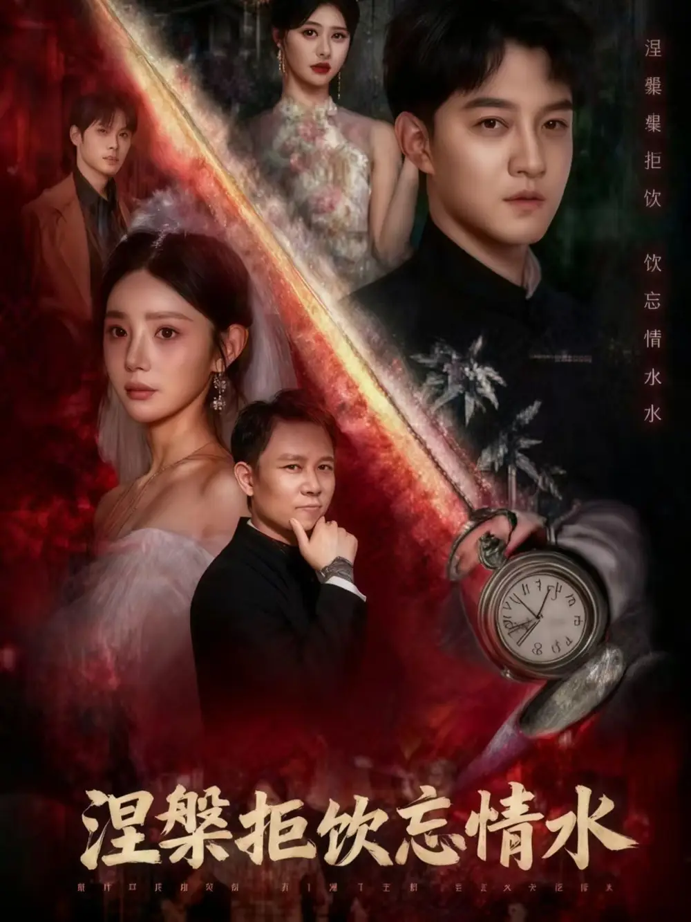 《涅槃拒饮忘情水(60集)》短剧全集免费在线看