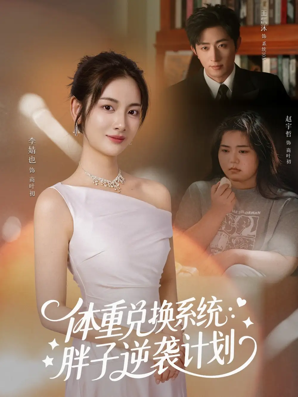 《体重兑换系统,胖子逆袭计划(73集)》短剧全集免费在线看