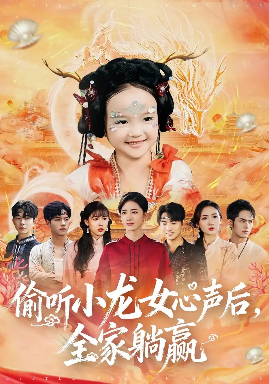 《偷听小龙女心声后,全家躺赢(62集)》短剧全集免费在线看