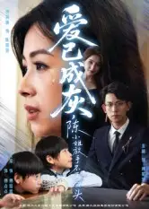 《爱已成灰陈小姐放手不再回头（30集）胡宏林》短剧全集免费在线看