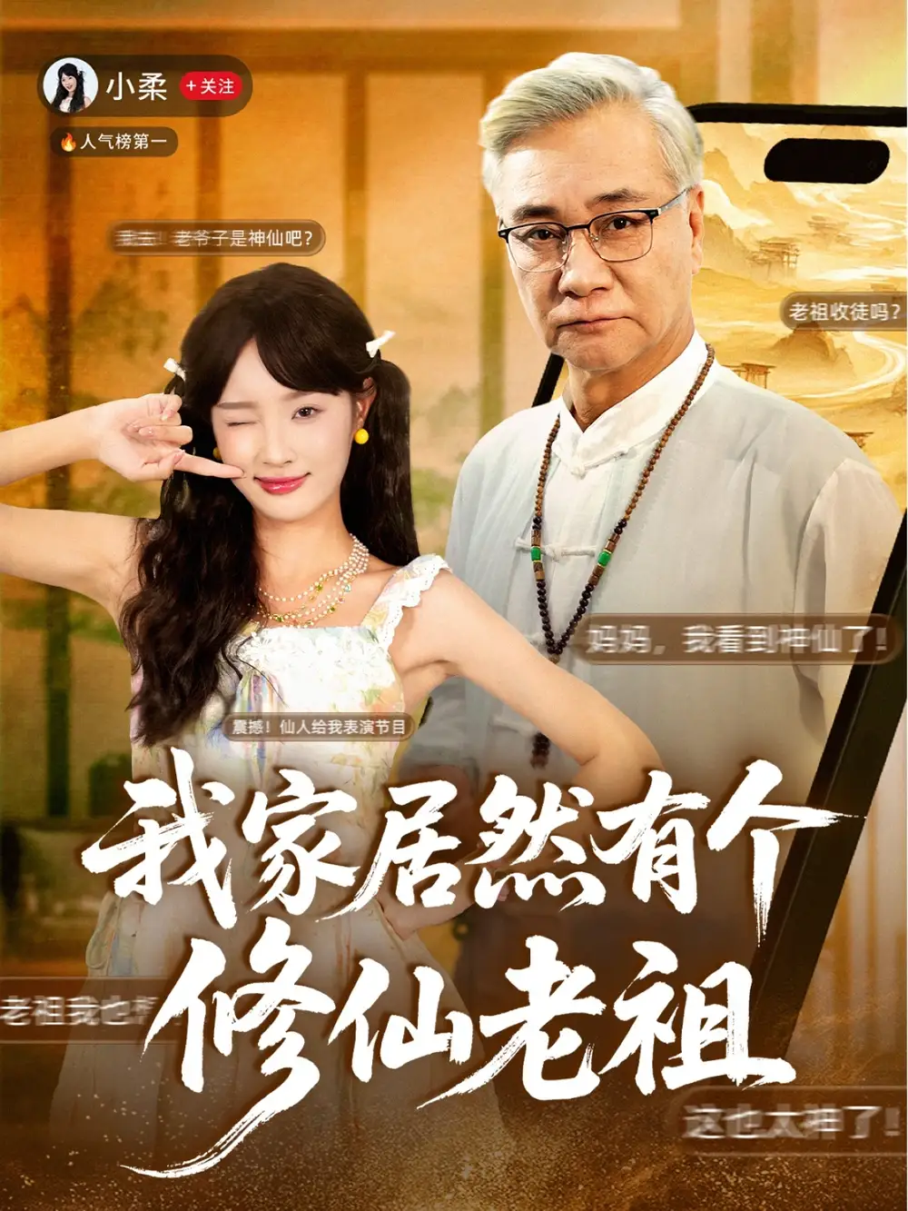 《我家居然有个修仙老祖(94集)》短剧全集免费在线看