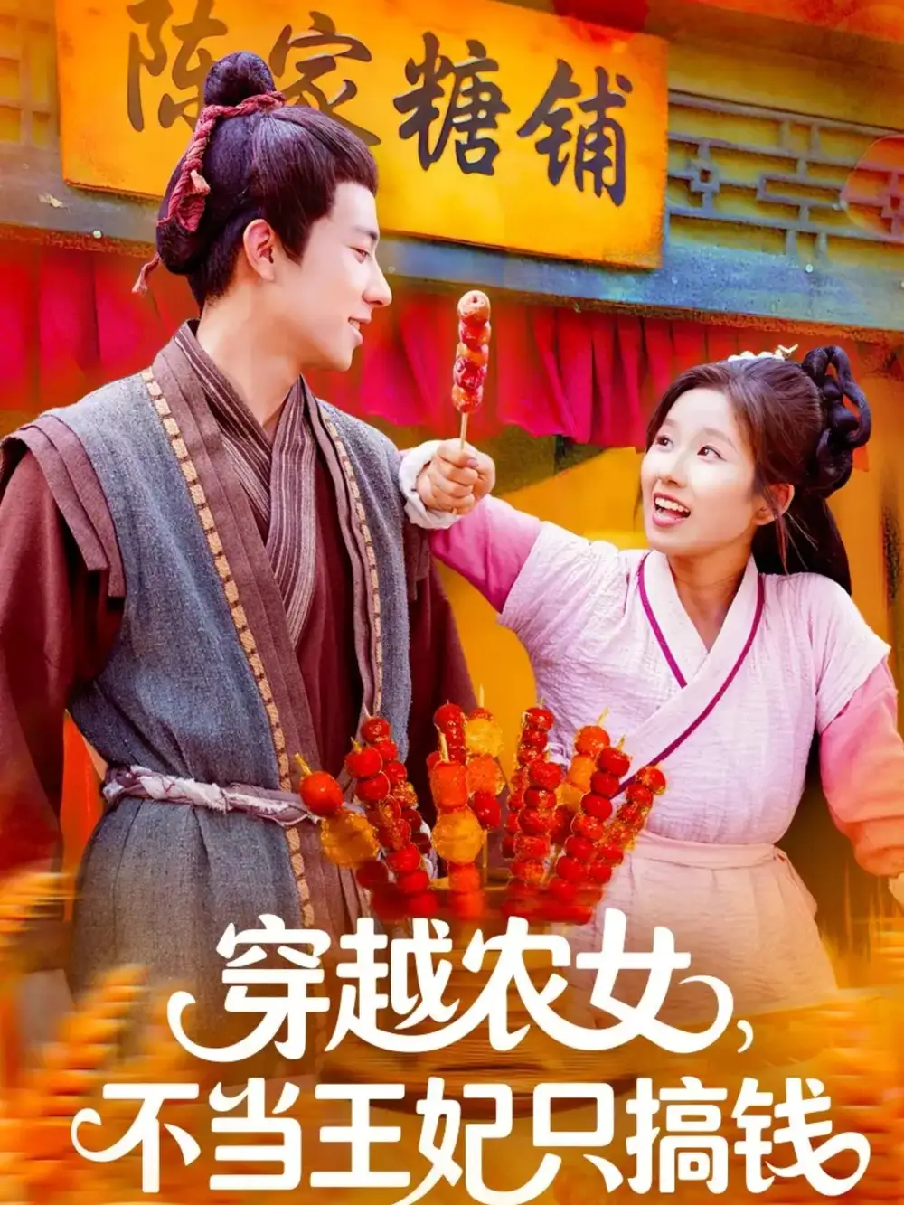 《穿越农女不当王妃只搞钱(109集)》短剧全集免费在线看