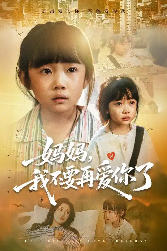 《妈妈我不要再爱你了&妈妈,我不要再爱你了(70集)》短剧全集免费在线看