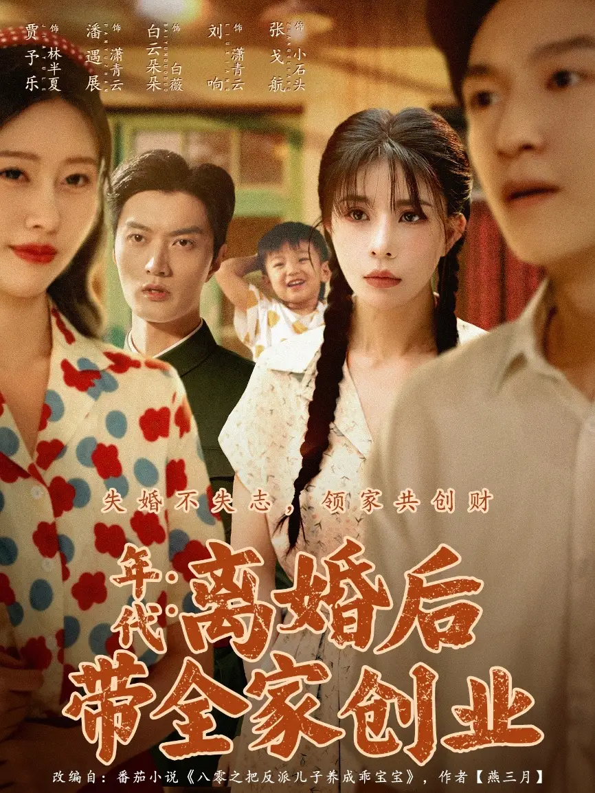《年代离婚后带全家创业(74集)潘遇展&贾予乐&白云朵朵》短剧全集免费在线看