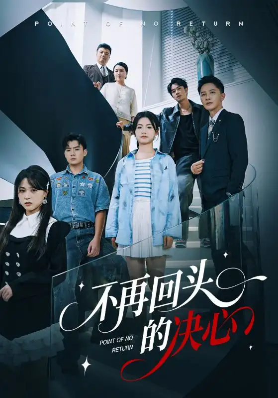 《不再回头的决心(71集)》短剧全集免费在线看